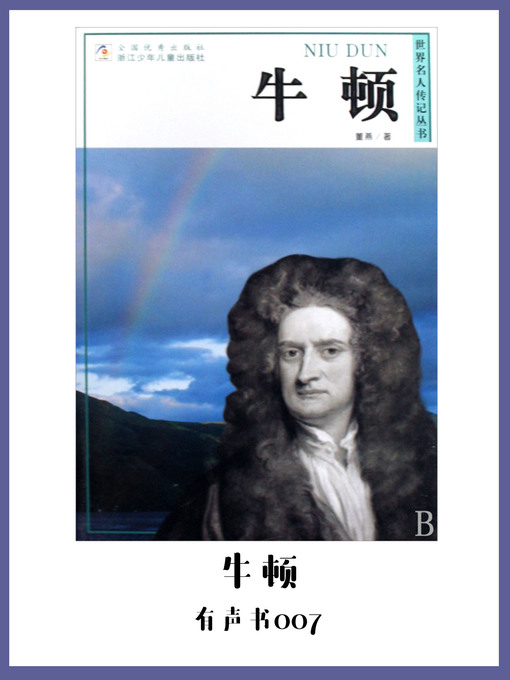 Title details for 牛顿（有声书07） by Dong Yan - Available
